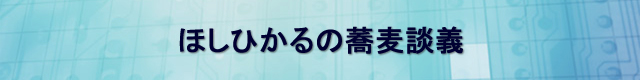 ほしひかるの蕎麦談義