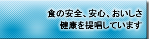 食の安全、安心、おいしさ、健康を提唱しています