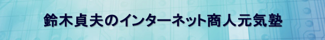 鈴木貞夫のインターネット商人元気塾